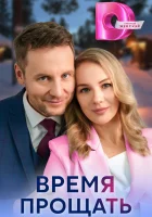  Время прощать (2024) смотреть онлайн в HD