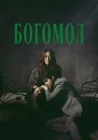  Богомол: Первородный грех (2025) смотреть онлайн в HD