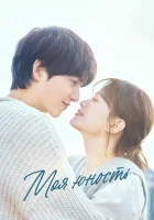  Моя молодость (2025) смотреть онлайн в HD