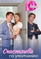 Счастлива по умолчанию (2024) смотреть онлайн в HD