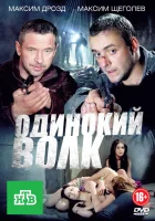  Одинокий волк (2012) смотреть онлайн в HD