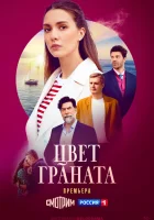  Цвет граната (2024) смотреть онлайн в HD