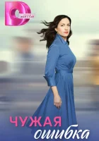  Чужая ошибка (2025) смотреть онлайн в HD