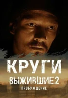  Выжившие. Круги (2024) смотреть онлайн в HD
