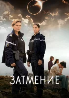  Затмение (2024) смотреть онлайн в HD