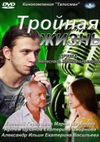  Тройная жизнь (2012) смотреть онлайн в HD