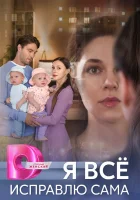  Я все исправлю сама (2024) смотреть онлайн в HD