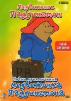  Новые приключения медвежонка Паддингтона (1997) смотреть онлайн в HD
