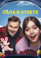  Папа в отлёте (2024) смотреть онлайн в HD
