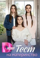  Тест на материнство (2024) смотреть онлайн в HD