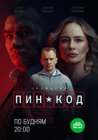  ПИН-код (2025) смотреть онлайн в HD