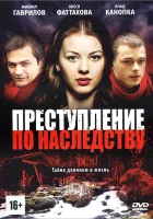  Преступление по наследству (2012) смотреть онлайн в HD