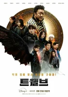  Дюжина (2025) смотреть онлайн в HD