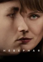  Неверная (2024) смотреть онлайн в HD