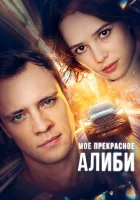  Мое прекрасное алиби (2024) смотреть онлайн в HD