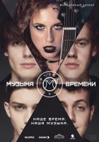  Музыка времени (2024) смотреть онлайн в HD