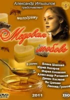  Медовая любовь (2011) смотреть онлайн в HD