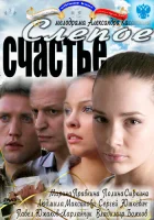  Слепое счастье (2011) смотреть онлайн в HD