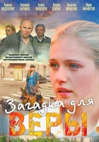  Загадка для Веры (2011) смотреть онлайн в HD