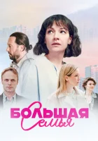  Большая семья (2024) смотреть онлайн в HD