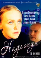  Надежда (2011) смотреть онлайн в HD