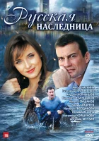  Русская наследница (2012) смотреть онлайн в HD