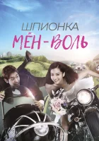  Шпионка Мён-воль (2011) смотреть онлайн в HD