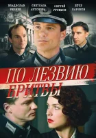  По лезвию бритвы (2013) смотреть онлайн в HD