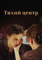  Тихий центр (2010) смотреть онлайн в HD