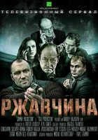  Ржавчина (2012) смотреть онлайн в HD