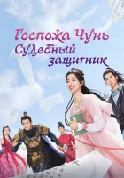  Госпожа Чунь — судебный защитник (2023) смотреть онлайн в HD