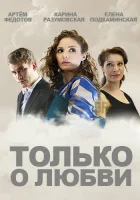  Только о любви (2012) смотреть онлайн в HD