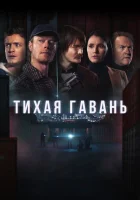  Тихая гавань (2025) смотреть онлайн в HD