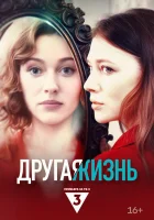 Другая жизнь (2024) смотреть онлайн в HD