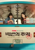  Воспоминания номера 100 (2025) смотреть онлайн в HD