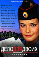  Дело для двоих (2012) смотреть онлайн в HD