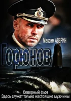  Горюнов (2013) смотреть онлайн в HD