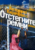  Отстегните ремни (2012) смотреть онлайн в HD