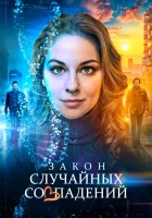  Закон случайных совпадений (2025) смотреть онлайн в HD