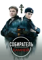  Собиратель камней (2025) смотреть онлайн в HD