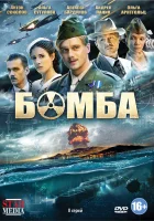  Бомба (2013) смотреть онлайн в HD