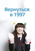  Вернуться в 1997 (2012) смотреть онлайн в HD
