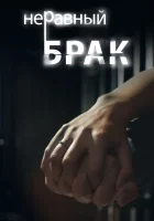  Неравный брак (2012) смотреть онлайн в HD
