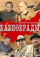  Казнокрады (2011) смотреть онлайн в HD
