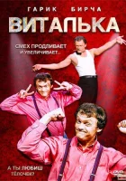  Виталька (2012) смотреть онлайн в HD