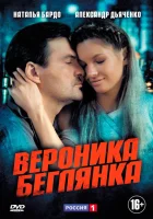  Вероника. Беглянка (2013) смотреть онлайн в HD