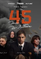  45 дней до победы (2025) смотреть онлайн в HD