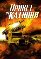  Привет от Катюши (2013) смотреть онлайн в HD