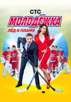  Молодёжка (2013) смотреть онлайн в HD