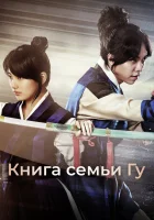  Книга семьи Гу (2013) смотреть онлайн в HD